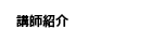 講師紹介