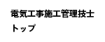 電気工事施工管理技士トップ